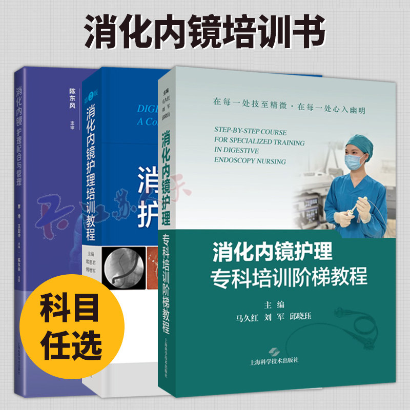 消化内镜护理专科培训阶梯教程+消化内镜护理培训教程+消化内镜护理配合与管理  消化内镜专科护士培训教材 内镜专科护士参考书