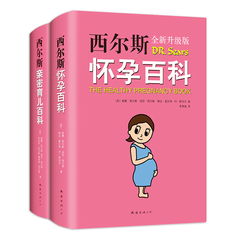 正版 西尔斯亲密育儿套装全2册西尔斯怀孕百科育儿百科升级版怀孕胎教书籍父母育婴育儿书籍父母孕妇宝典育儿百科产后身体革命