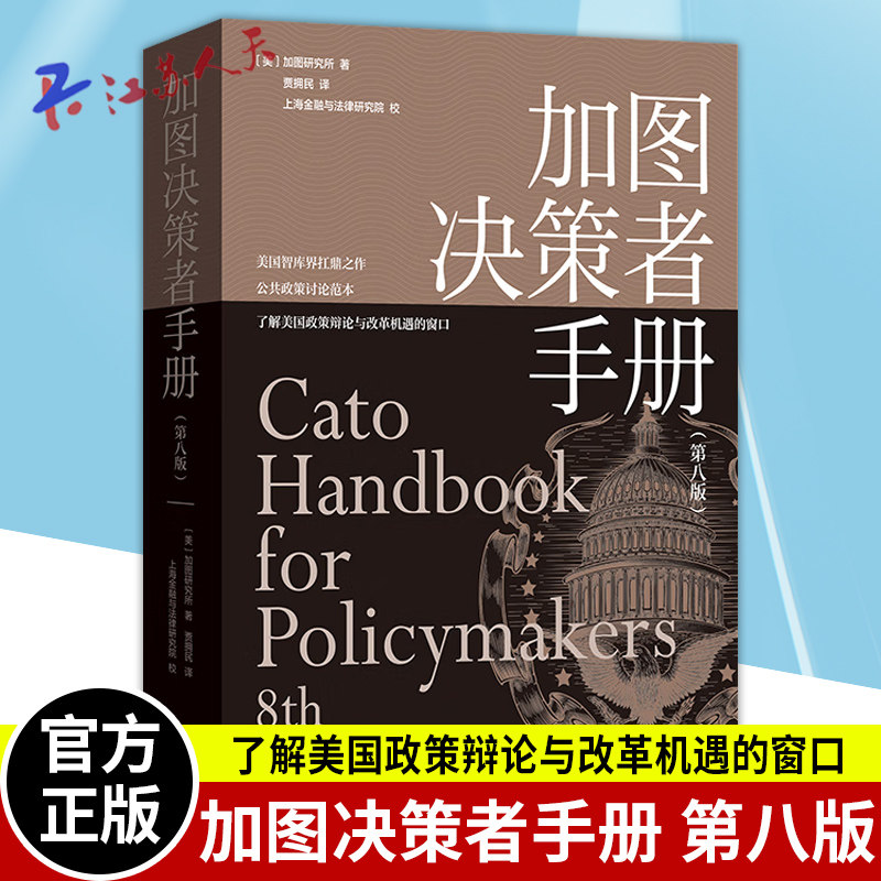 加图决策者手册 第八版 美国智库界扛鼎之作,公共政策讨论范本,了解美国政策辩论与社会组织原则的窗口 上海人民出版社