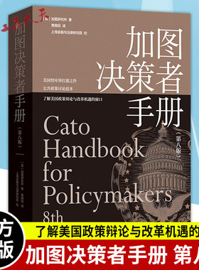 加图决策者手册 第八版 美国智库界扛鼎之作，公共政策讨论范本，了解美国政策辩论与社会组织原则的窗口 上海人民出版社