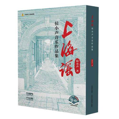 上海谣:侯小声音乐作品集（全2册）侯小声9787552326451 上海音乐出版社 艺术书籍