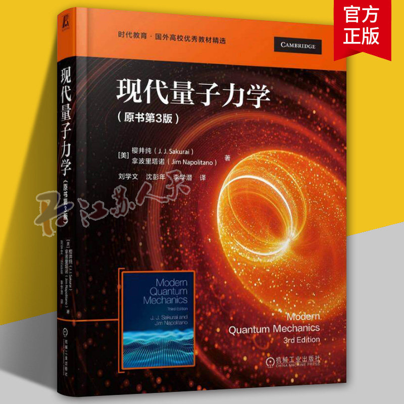 现代量子力学 原书第3版 樱井纯 时代教育 国外高校优秀教材精选量子力学计算书籍机械工业出版社 9787111792949