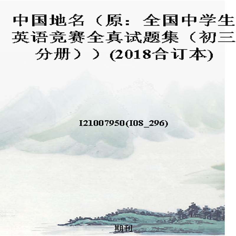 中国地名（原：全国中学生英语竞赛全真试题集（初三分册））(2018合订本)