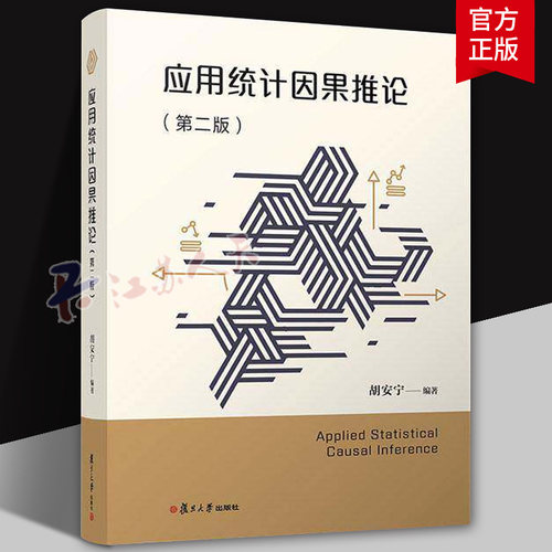应用统计因果推论 胡安宁编著 应用统计因果推断方法 统计分析研究 分析框架 复旦大学出版社