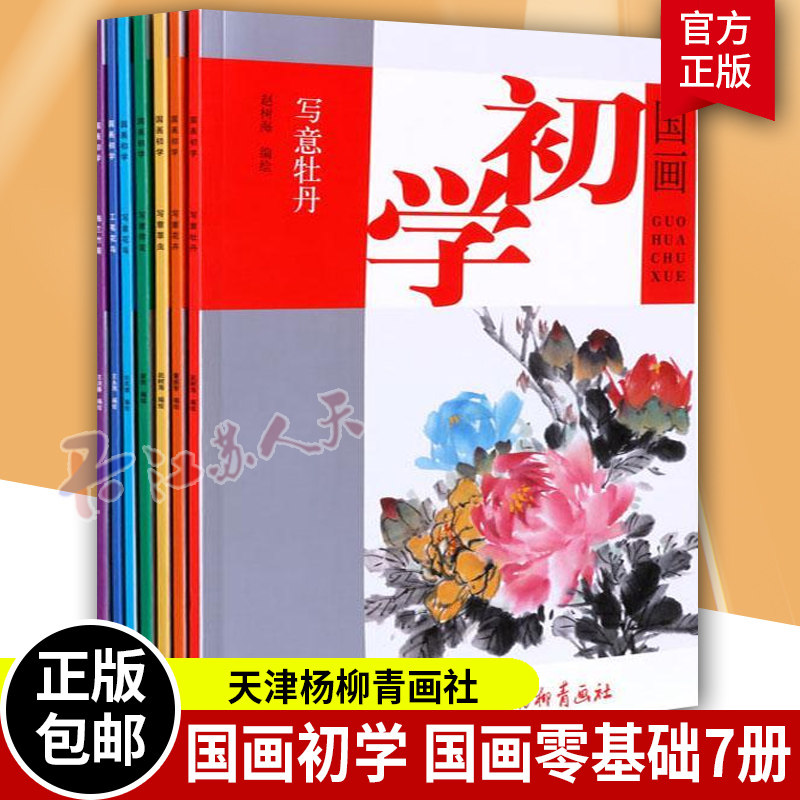 正版包邮 国画初学 全7册 国画入门学画画本成人零基础手绘教程绘画书籍临摹画册教程书绘画书绘画入门自学零基础书美术