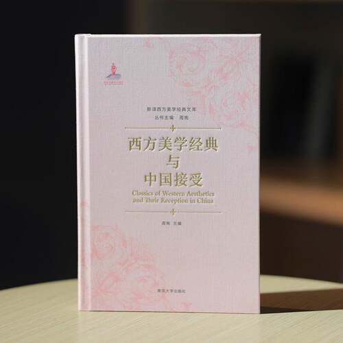 正版包邮 西方美学经典与中国接受 周宪 南京大学出版社 书籍 9787305281433