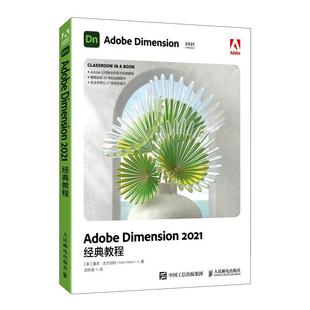 Adobe Dimension2021经典教程基思·吉尔伯特普通大众图形软件教材计算机与网络书籍