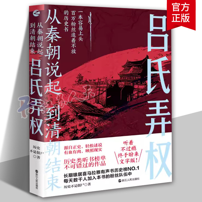 正版 从秦朝说起，到清朝结束（四）：吕氏弄权历史不是僵尸 中国古代历史 中国古代史研究 源自正史 中国古代史通俗读物 历史书籍 - 实物图