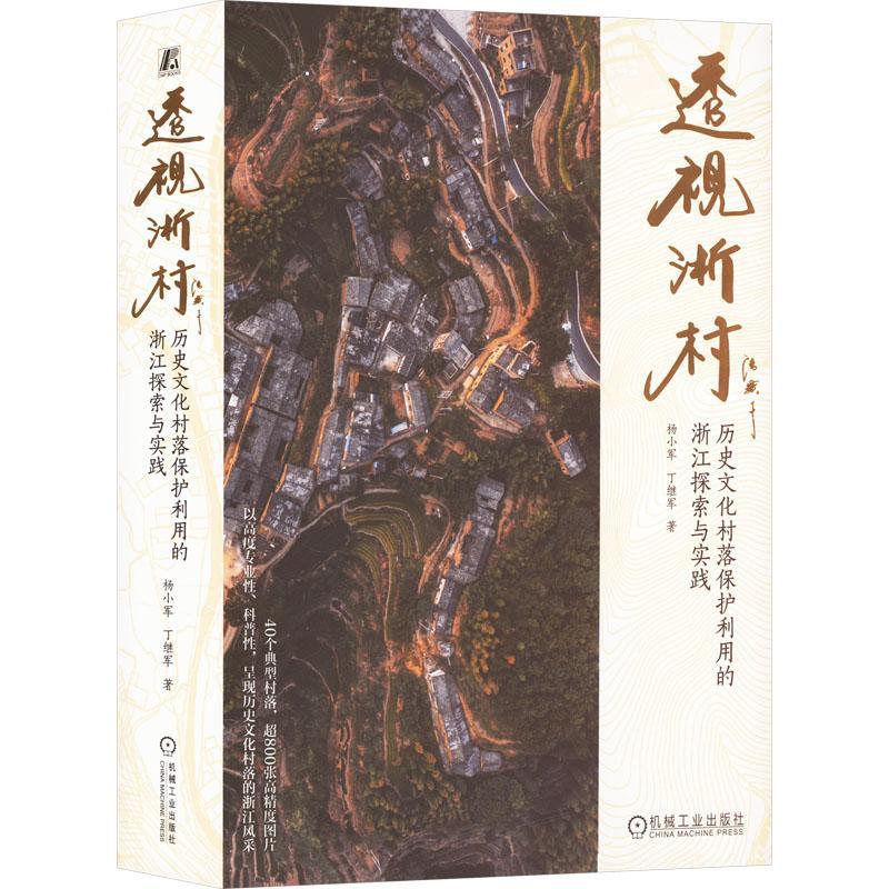 透视浙村 历史文化村落保护利用的浙江探索与实践杨小军9787111747642 机械工业出版社 旅游地图书籍
