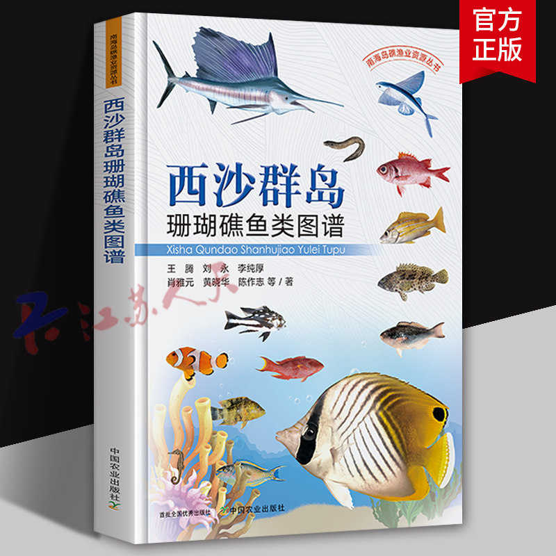 西沙群岛珊瑚礁鱼类图谱 王腾 刘永 李纯厚等著 南海岛礁渔业资源丛书 西沙珊瑚礁鱼类图谱 西沙渔业研究 鱼类图谱书籍