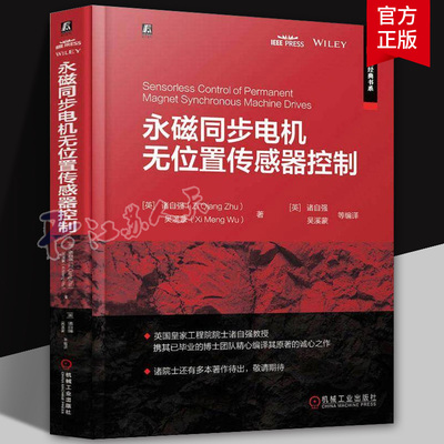正版 永磁同步电机无位置传感器控制 诸自强 吴溪蒙 永磁同步电机 无位置传感器控制 基本原理 最新进展 机械工业出版社