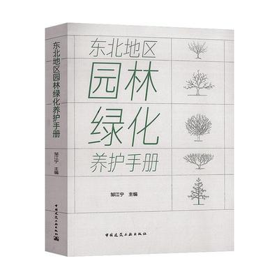 东北地区园林绿化养护手册邹江宁普通大众园林植物园艺管理东北地区手册农业、林业书籍