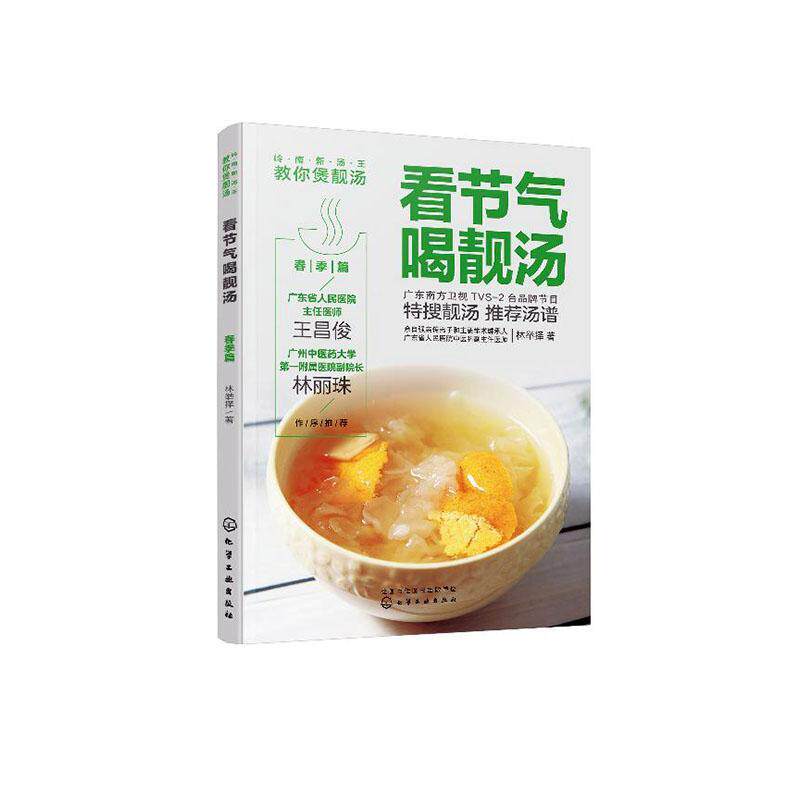 看节气喝靓汤:春季篇林举择9787122359537 化学工业出版社 菜谱美食书籍