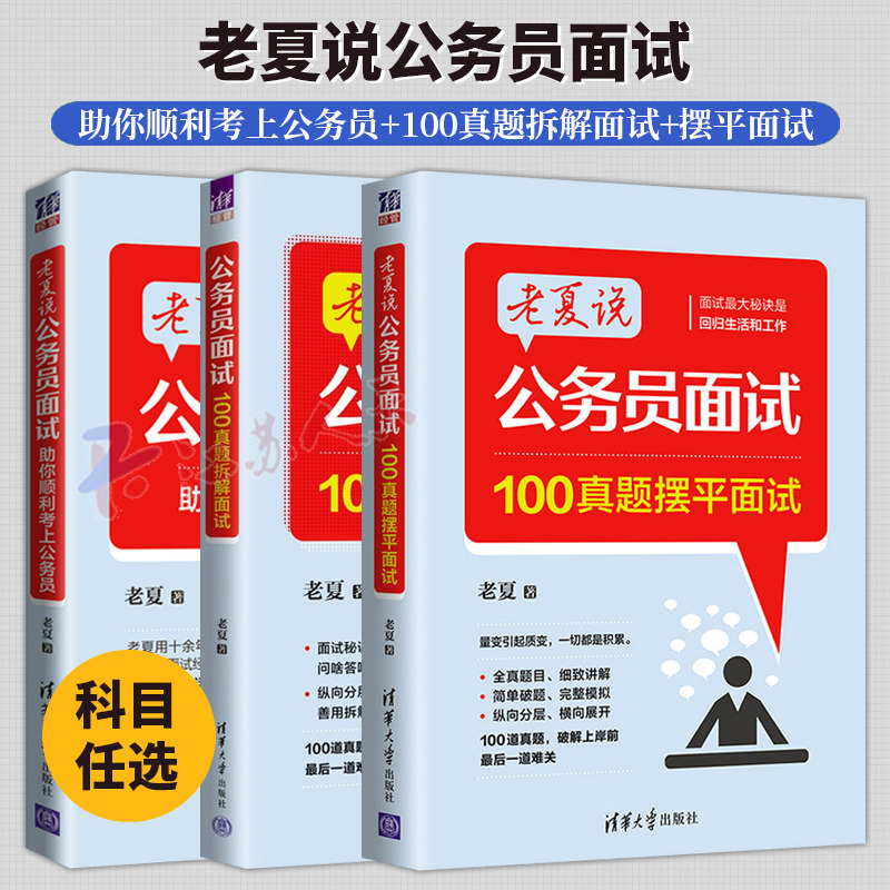 老夏说公务员面试3册 100真题拆解面试+摆平面试+助你顺利考上公务员 老夏面试100题公务员考试用书2025公务员面试资料粉笔