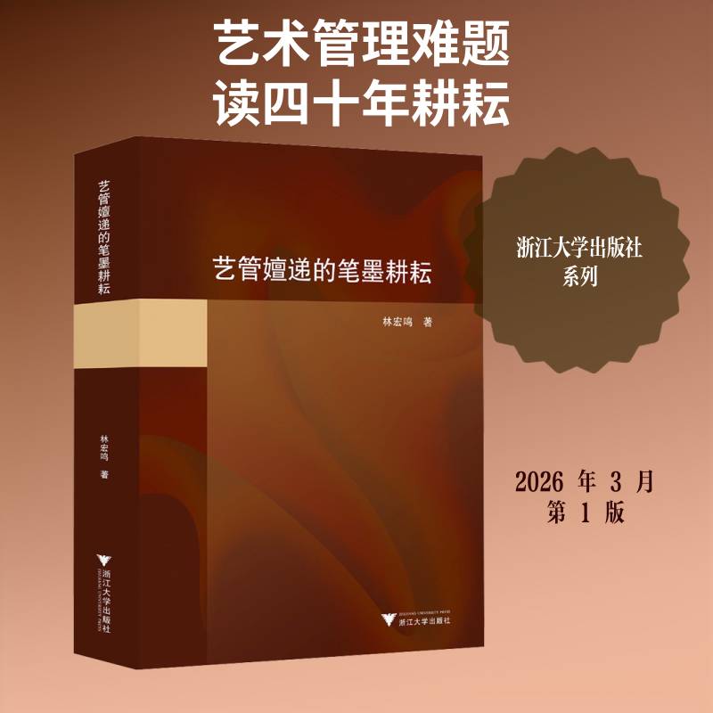艺管嬗递的笔墨耕耘林宏鸣9787308258999 浙江大学出版社 艺术书籍