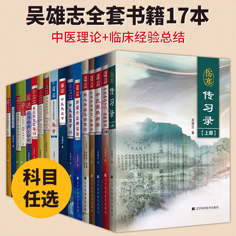 吴雄志全套书籍17本 中医生理学+温阳研究+吴述诊法研究脉学+中医湿热病学+六经辨证法+消化系统肿瘤+重订伤寒杂病论+伤寒传习录等