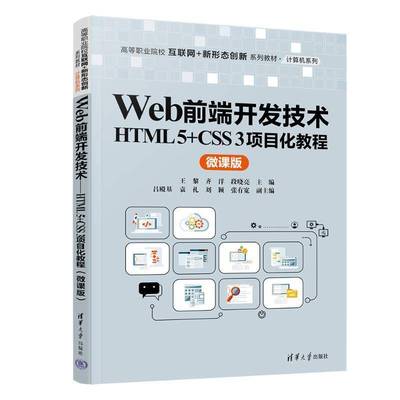 WEB前端开发技术——HTML 5+CSS 3项目化教程（微王黎齐洋段晓亮吕殿基袁礼刘颖张9787302672951 清华大学出版社 计算机与网络书籍