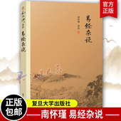 南怀瑾 南怀谨 南怀瑾书籍著作周易易经入门64卦看相周易64卦详解全解国学经典 书籍 书全集选集南怀 书籍道家经典 易经杂说