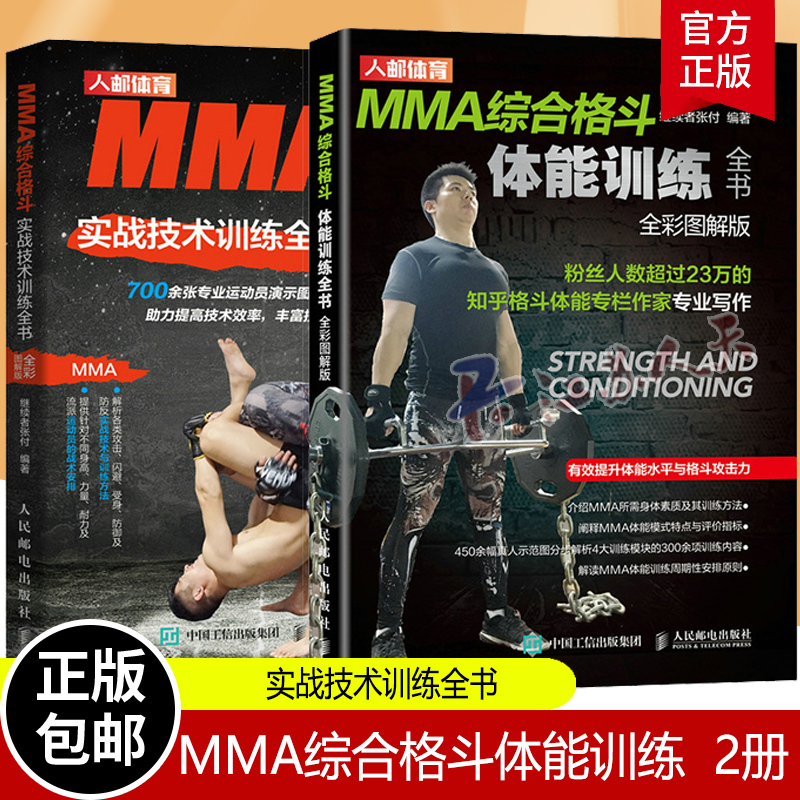 MMA综合格斗体能训练 实战技术训练全书 武术以色列擒拿格斗术书籍大全 空手道 形意拳 太极 健身运动训练书籍