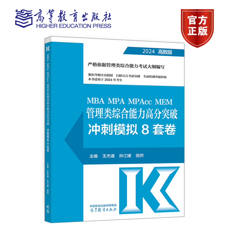 MBA MPA MPAcc MEM 管理类综合能力高分突破冲刺模拟8套卷 王杰通 孙江媛 田然主编 高等教育出版社9787040609233 书籍正版