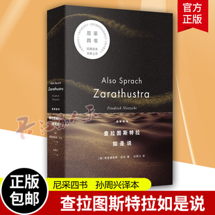 查拉图斯特拉如是说 尼采四书 弗里德里希尼采世界名著孙周兴译本 西方哲学 另著权力意志/快乐的死/悲剧的诞生 上海人民出版社