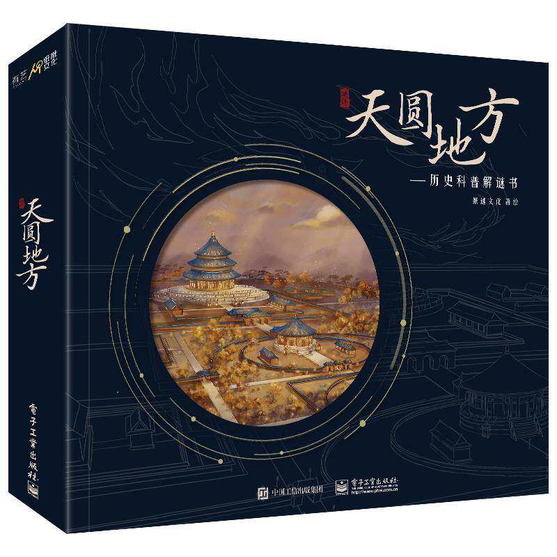 天圆地方:历史科普解谜书纸谜文化绘9787121404658 电子工业出版社智力游戏工业技术书籍
