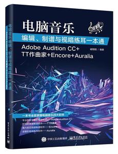 电脑音乐编辑、制谱与视唱练耳一本通：Adobe Audition CC+TT作曲家+E+Auralia臧 音乐软件艺术书籍