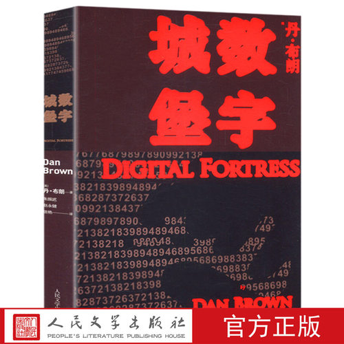 数字城堡丹布朗全集系列