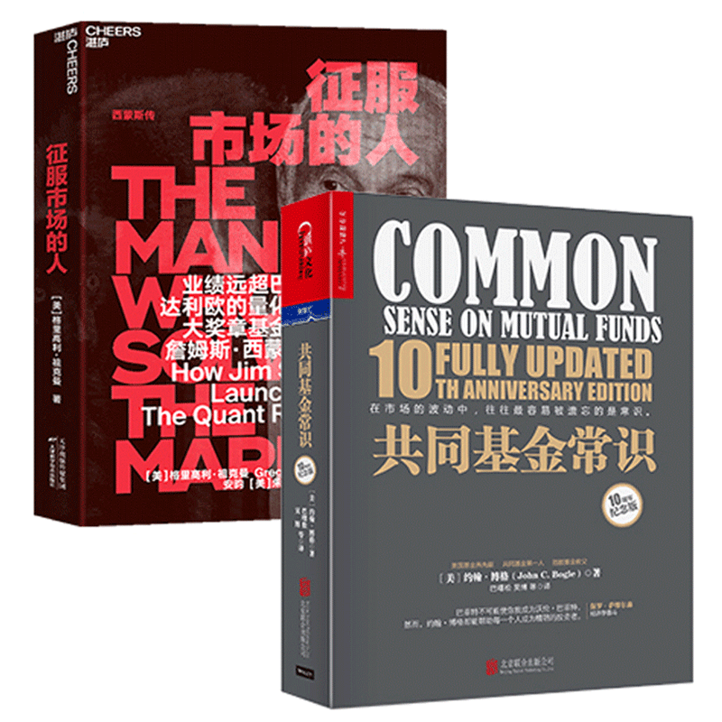 正版包邮 征服市场的人+共同基金常识(10周年纪念版)套2册 量化投资分析投资理念 投资理财 商业传记 市场金融经管书 正版