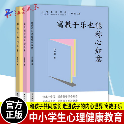 中小学生心理健康教育系列丛书全3册 和孩子共同成长 +走进孩子的内心世界+寓教于乐也能称心如意 上海远东出版社