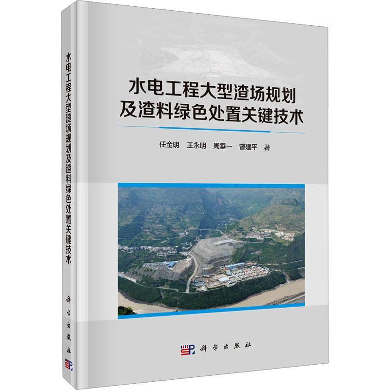 水电工程大型渣场规划及渣料绿色处置关键技术任金明9787030756923 科学出版社 工业技术书籍