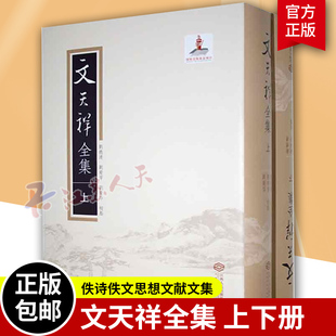 文天祥全集上下2册 文天祥诗文集 指南录 指南后录 吟啸集 集杜诗 纪年录 拾遗 文山先生全集 全宋文诗词 中国南宋文学书籍