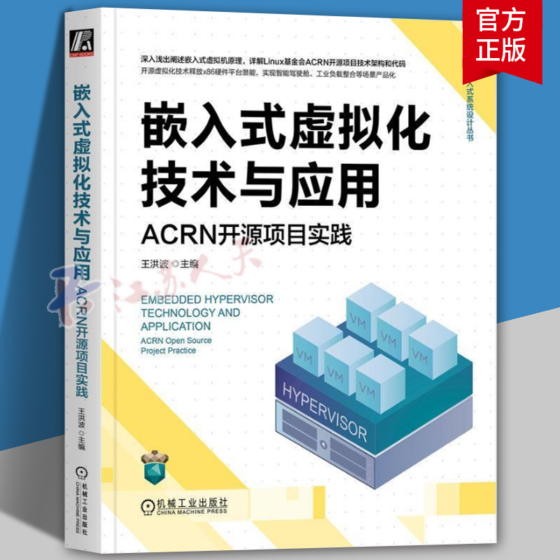 嵌入式虚拟化技术与应用:ACRN开源项目实践 王洪波 嵌入式系统 KVM 实时操作系统 工业负载整合 功能安全 软件定义驾驶舱书籍正版