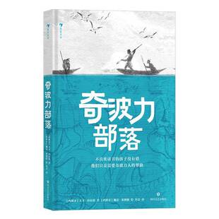 奇波力部落大卫·内尔洛9787541169502 四川文艺出版社 儿童读物书籍
