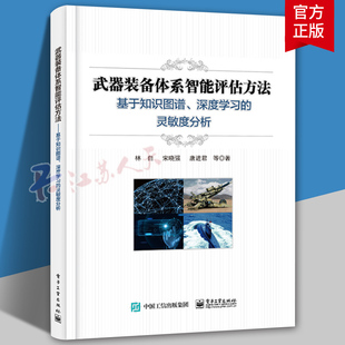 备体系智能评估方法 全周期书 灵敏度分析 备体系效能评估方法 深度学习 电子工业出版 武器装 社 基于知识图谱