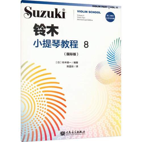 铃木小提琴教程:版:violin part international edition:8:Volume 8铃木镇一9787103062616 人民音乐出版社 艺术书籍
