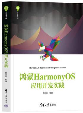 鸿蒙HARMONYOS应用开发实践向治洪9787302672159 清华大学出版社 工业技术书籍
