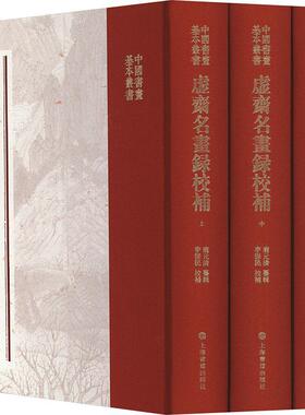 虚斋名画录校补庞元济纂辑9787547931141 上海书画出版社 艺术书籍