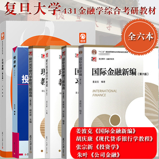 【全套6本】复旦大学431金融学专硕考试教材 国际金融新编姜波克现代货币银行学教程胡庆康投资学张宗新公司金融朱叶 经济学院考研