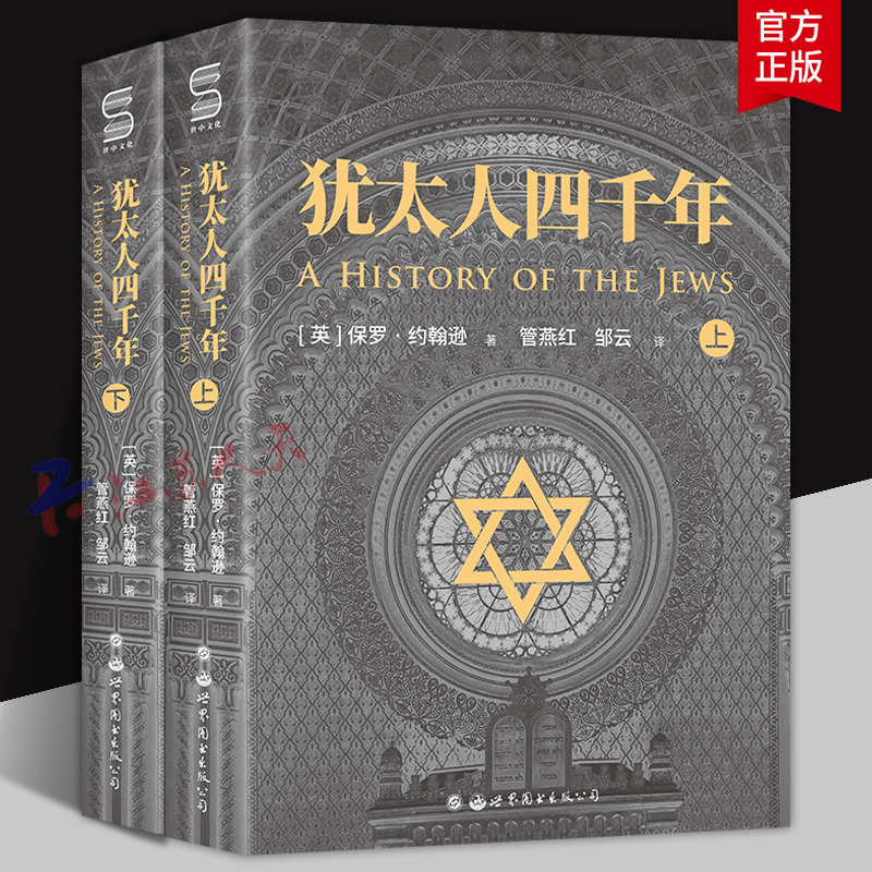 犹太人四千年 上下全2册 保罗·约翰逊 完整解读四千年文明史的里程碑式巨著 人类文明史 9787519289638 领学东方