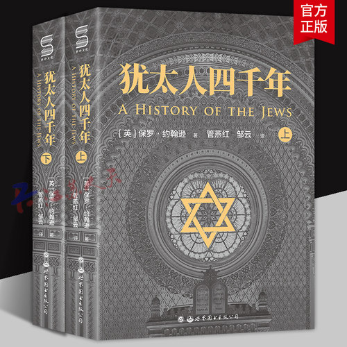 犹太人四千年 上下全2册 保罗·约翰逊 完整解读四千年文明史的里程碑式巨著 人类文明史 9787519289638 领学东方