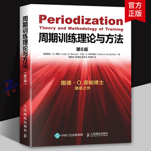 动训练学书体育教育 周期训练理论与方法 运动健身教练执教教材运 图德O邦帕周期训练书籍 功能性训练力量训练书籍 第6版