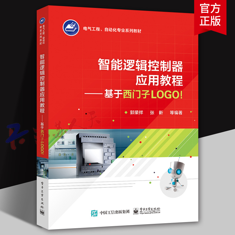 智能逻辑控制器应用教程 基于西门子LOGO 郭荣祥等著 西门子智能逻辑控制器控制系统硬件组成编程指令编程方法 9787121432439