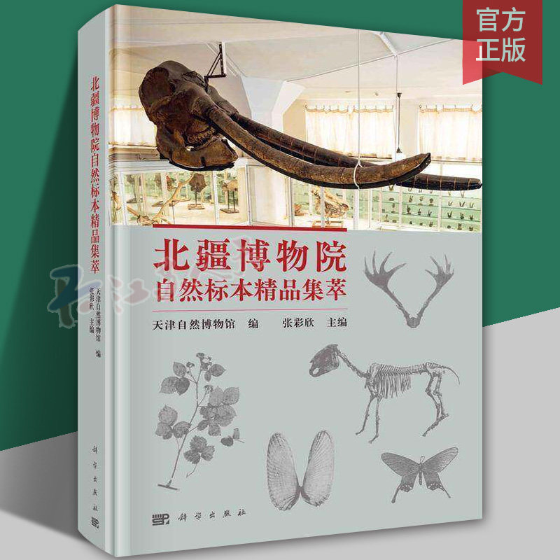北疆博物院自然标本精品集萃天津自然博物馆9787030774101 科学出版社 自然科学书籍图片