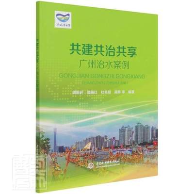 共建共治共享:广州治水案例周新民普通大众河道整治责任制案例广州工业技术书籍