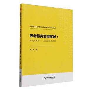 养老服务发展实践 社 困境与出路——来自重庆 中国书籍出版 社会科学书籍 观察罗伟9787506898706 中书学研—