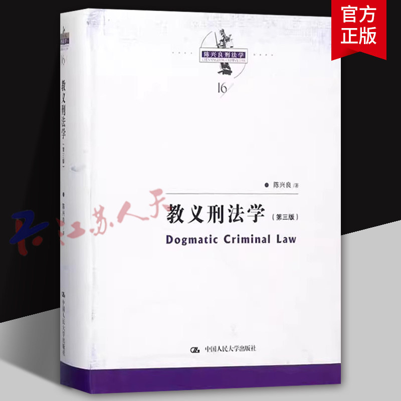 陈兴良刑法学 教义刑法学 第三版第3版 陈兴良 刑法方法论 刑法教义基本原理 犯罪论体系归责论竞合论构成要件论 中国人民大学出版