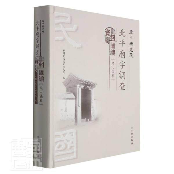 北研究院北庙宇调查资料汇编（内六区卷）中国文化遗产研究院9787501072491 文物出版社寺庙史料北京旅游地图书籍