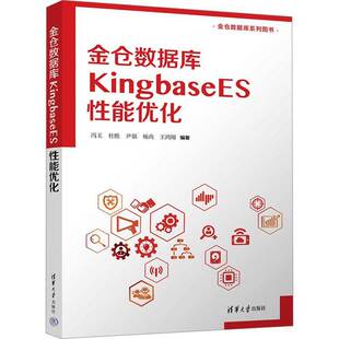 金仓数据库KingbaseES性能优化冯玉9787302704348 清华大学出版社 图书书籍