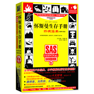 正版包邮 怀斯曼生存手册指南补充版 野外生存技巧书 户外旅游冒险自卫自救工具书 野生植物辨认处理技巧书 陷阱制作教程书籍